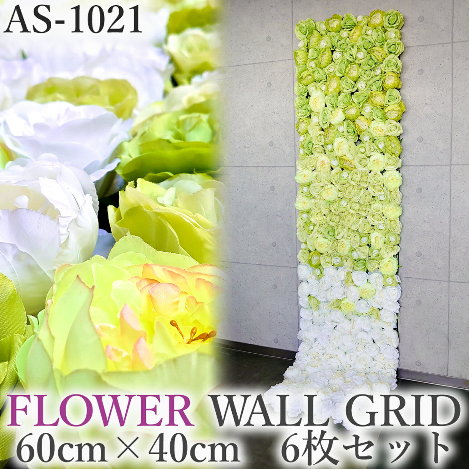ウォールフラワー 6枚セット 花壁掛け リアル壁掛造花 【 フラワーウォール グリッド AS1021 】 60×40cm 連結用バンド シルク風 花壁飾り ウォールデコ フラワーパネル 造花 プレゼント おしゃれ かわいい おすすめ