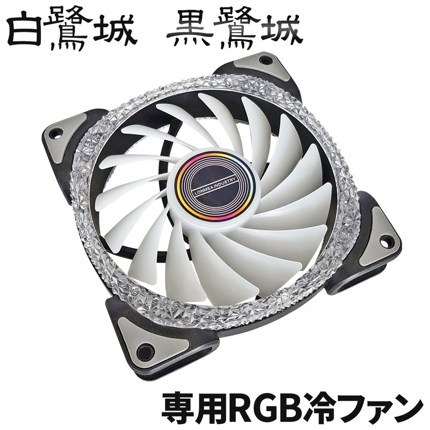 空冷ファン LED ゲーミングPCケース用 【 白鷺城 / 黒鷺城 専用 LED空冷ファン 】 自作PC PCファン RGBケースファン7色 自作PC 増設 パ...