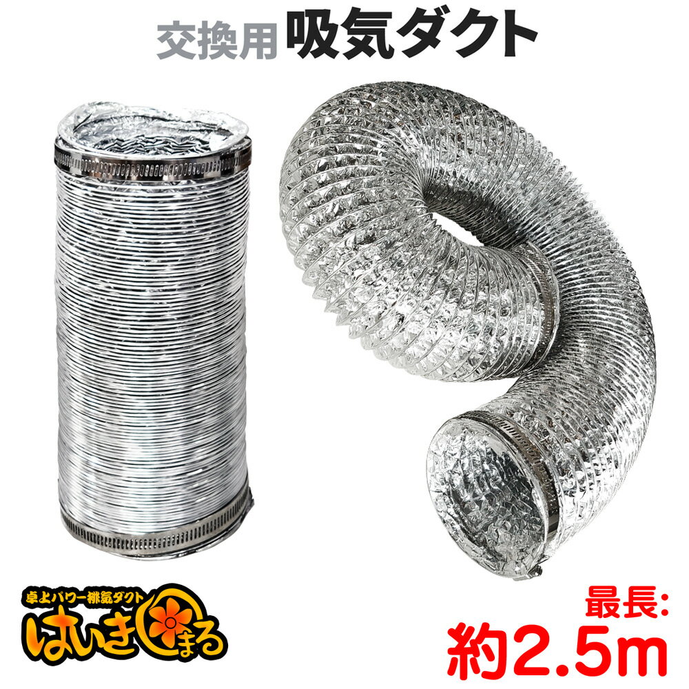 卓上パワー 排気ダクト はいきまる用【 交換用 吸気専用4層ダクトホース 】 ダクトホース φ100mm×2.5M 4層構造 アルミタイプ フレキシブル 蛇腹 伸縮 軽量
