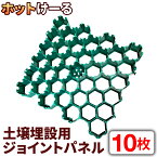 融雪ヒーター 埋設用パネル 10枚セット ロードヒーティング 地中熱 【 ホットけーる 土壌埋設用ジョイントパネル×10枚 】 融雪機 埋設融雪 地中埋設 地中熱融雪 除雪 路面融雪 融雪設備 融雪対策 敷地内 路面下 土壌 寒冷地 凍結防止