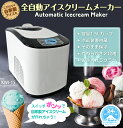 アイスクリームメーカー 【 KWI-15 】 全自動 業務用 家庭用 大容量1.5L ソフト ハードモード パドル 製氷カップ ステンレス ソフトクリームメーカー
