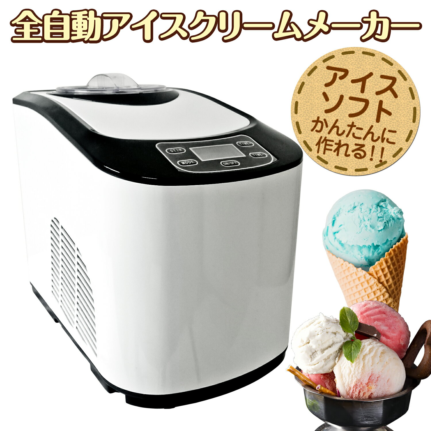 アイスクリームメーカー 全自動 業務用/家庭用【 KWI-1