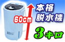3.0Kの脱水容量!本格脱水機【MyWAVE・スピンドライ3...