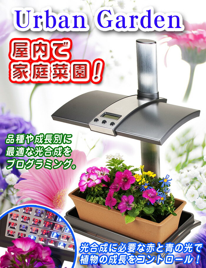 水耕栽培キット 植物育成 LEDライト付 省スペース型 コンパクト ミニサイズ 【 アーバンガーデン Urban Garden 】 野菜栽培キット 栽培キット 植物育成ライト 家庭菜園 園芸 栽培 観葉植物 ガーデニング インテリア 父の日 プレゼント 自由研究 エコ SDGs サステナブル 2