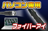 パソコン画面で映像が見れる!ファイバースコープカメラ【ファイバーアイスティック/Fiber Eye Stick】ボアスコープ