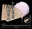 わたがし棒 竹串 100本入 30cm 【 わたがし名人用 】 両端面取り加工 串 棒 スティック 綿菓子棒 竹棒 わたあめ棒 キャンディ棒 綿菓子製造機 わたあめ機 わたがし機 わたがしメーカー おすすめ