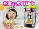 家庭用ポップコーンメーカー【POPCORN POPPER】アメリカンレトロの可愛いポップコーンマシーン