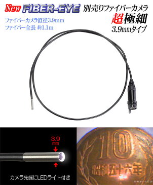 超極細3.9mm交換用ファイバーカメラfiber【CBL-039】