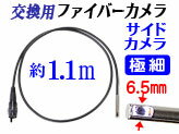 横向6.5mm交換用ファイバーカメラ【CBL-065】