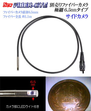 横向6.5mm交換用ファイバーカメラ【CBL-065】