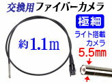 極細5.5mm交換用ファイバーカメラfiber【CBL-055】