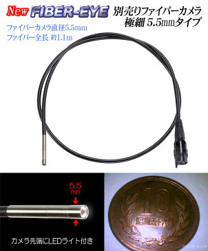 極細5.5mm交換用ファイバーカメラfiber【CBL-055】