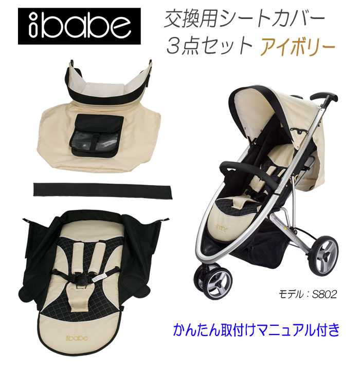 ベビーカー ibabe用 【 交換用シートカバー 】 アイボリー 着せ替えカバー 3点セット 着せ替え 交換 カバー シート 赤ちゃん 2