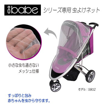 赤ちゃんを虫から守る！ベビーカーibabe【虫除けネット】