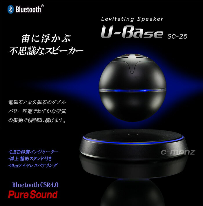 ワイヤレス スピーカー 空中浮遊 球体 【 U-Base SC-25 】ブラック 360°回転 Bluetooth LED 最大出力2W 卓上スタンド スマートフォン 浮遊 磁石 磁力 e-monz-10001611 eモンズ サンプル画像2