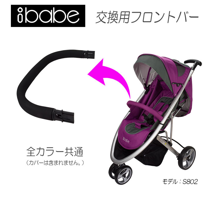 ベビーカーibabe専用【交換用フロントバー】