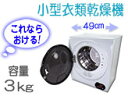 小型乾燥機(ランドリー)【マイウェーブ・ウォームドライヤー3.0】ふんわり仕上げ!衣類乾燥機