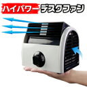 驚きの風力!静音!ポータブル小型扇風機【ハイパワーデスクファ...