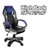 オフィスチェア レザー おしゃれ リクライニング OAチェア メッシュ 腰痛 ハイバック パソコンチェア デスクチェア 椅子 イス【EM-835 本体カラー:ブルー】