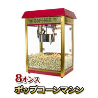 業務用ポップコーンメーカー【POPCORN MACHINE PRO】アンティーク風でオシャレなポップコーン屋さんポップコーンマシーン