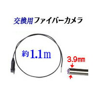 超極細3.9mm交換用ファイバーカメラfiber【CBL-039】