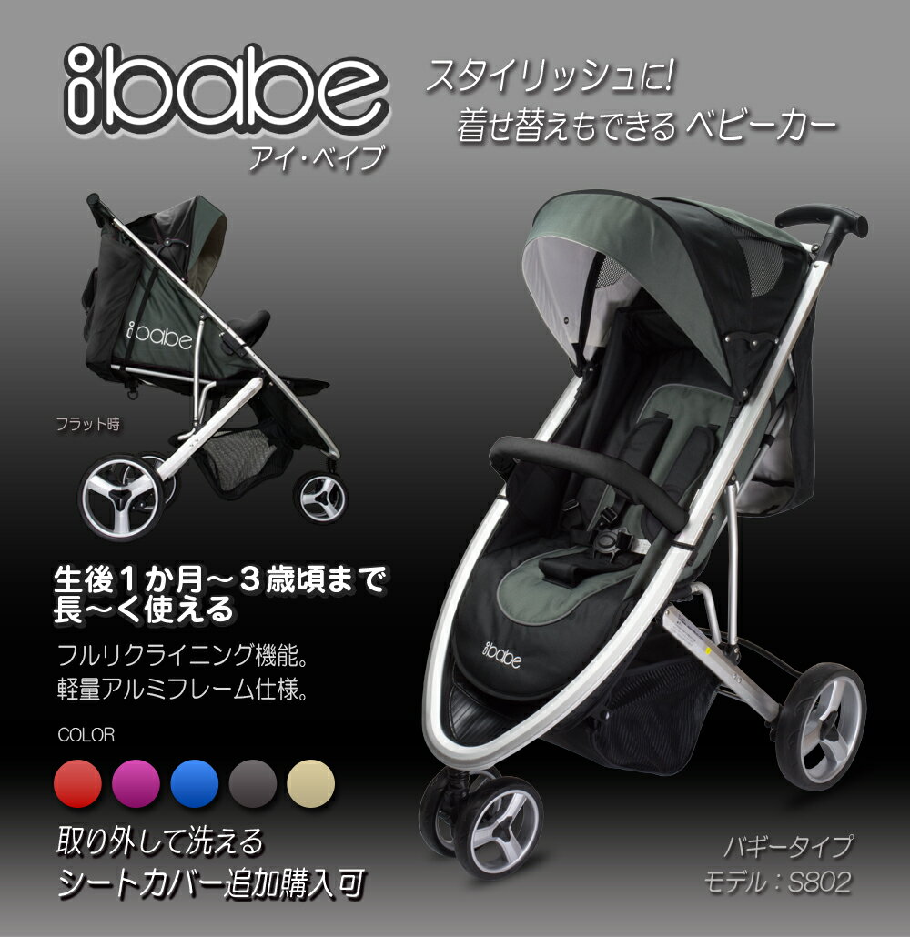 ベビーカー バギー 3輪タイプ 着せ替え可 【 ibabe 】 ブラック アルミフレーム 大容量収納 折りたたみ フルリクライニング フルフラット ダブルタイヤ コンパクト 軽量 おしゃれ おすすめ