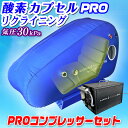 酸素カプセル 1.3気圧 家庭用 【 airlis PRO リクライニング コンプレッサーセット 】 ソフトタイプ 酸素圧縮機付 手動式 静音 軽量 酸素機器 酸素ルーム O2カプセル 効果 睡眠 疲労 アスリート 子供 おすすめ