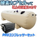 酸素カプセル ソフトカプセル コンプレッサーセット 家庭用 【Airlis・PROコンプレッサーセット】 酸素ルーム 高圧酸素 高濃度酸素カプセル 高濃度酸素ボックス 高気圧エアーカプセル 高気圧酸素カプセル 酸素ボックス 高気圧酸素ボックス