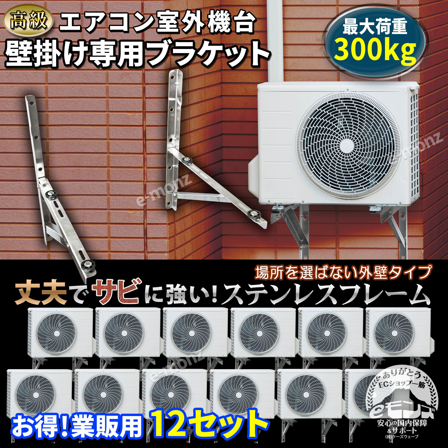 エアコン 室外機用 壁掛け金具 【 高級ステンレスタイプ 12台セット 】 最大荷重30...