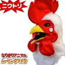 口が動く アニマルムービングマスク 【 cock ニワトリ 】動物 鳥 チキン アニマルマスク リアル ムービングマスク なりきりマスク おもしろマスク お面 ...