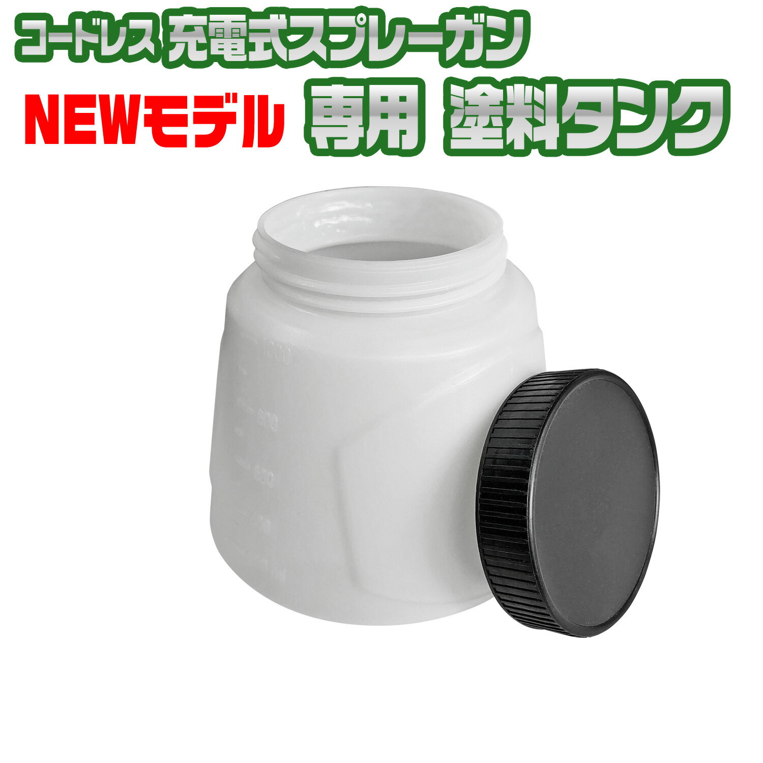 コードレス充電式スプレーガン NEWモデル 専用塗料タンク 単品 1200ml kswave【 コードレス充電式エアスプレーガン 専用塗料タンク 単品 】