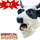口が動く アニマルムービングマスク 【 Cow うし 】 牛 ウシ アニマルマスク 動物 リアル ムービングマスク なりきりマスク おもしろマスク お面 被り物...