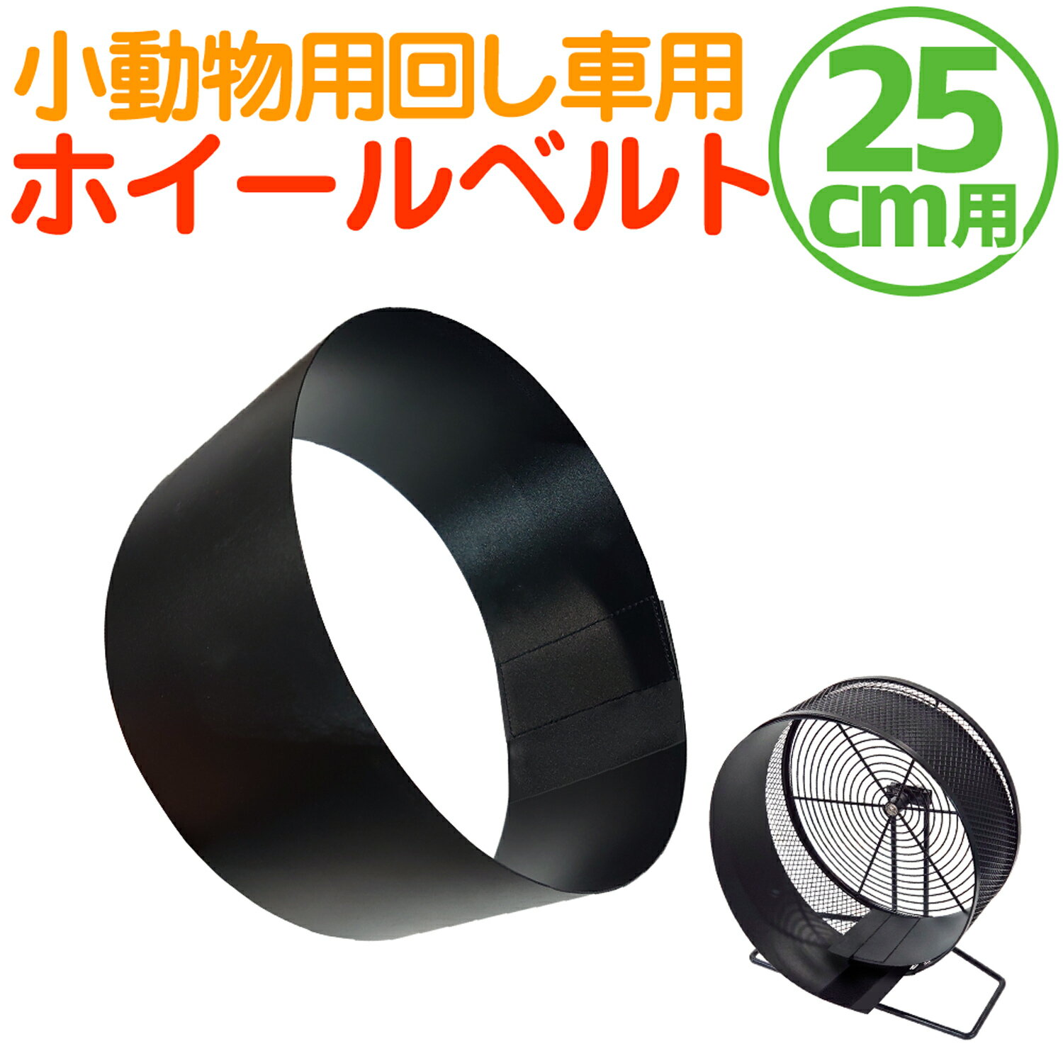 回し車カバー 小動物用【 ホイールベルト 直径25cmホイール対応 】車輪ガード ホイールカバー ハムスター パンダマウス シマリス デグー モモンガ ヤマネ チンチラ ハリネズミ フェレット