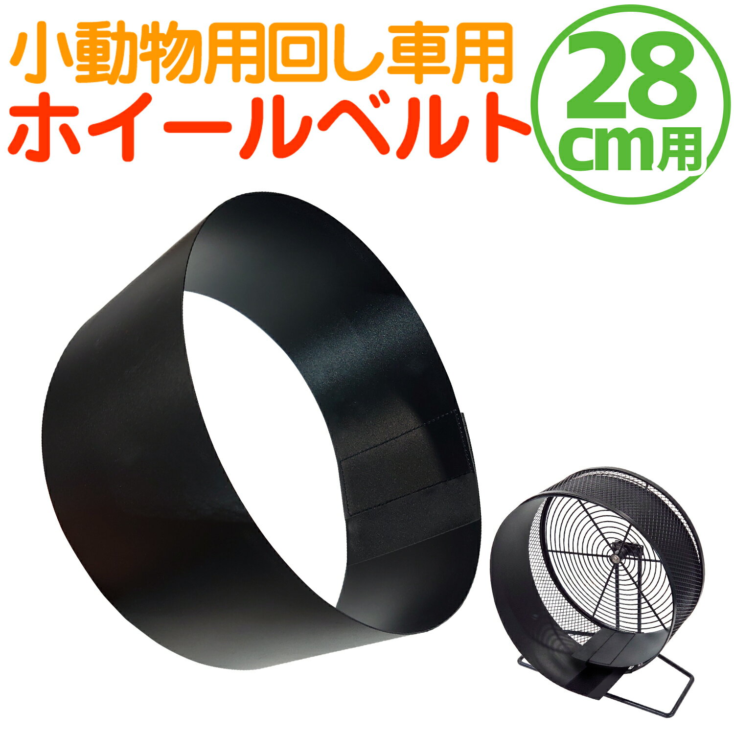 回し車カバー 小動物用【 ホイールベルト 直径28cmホイール対応 】車輪ガード ホイールカバー ハムスター パンダマウス シマリス デグー ヤマネ チンチラ ハリネズミ フェレット