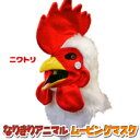 アニマルマスク 口が動く 【 Cock ニワトリ 】 バード 鳥 ムービングマスク なりきりマスク おもしろマスク 被り物 お面 仮面 覆面 仮装 変装 コスプレ クリスマス ハロウィーン ハロウィン イベント 人気 おすすめ