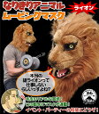 アニマルマスク 口が動く 【 Lion ライオン 】 獅子 ムービングマスク なりきりマスク おもしろマスク 被り物 お面 仮面 覆面 仮装 変装 コスプレ クリスマス ハロウィーン ハロウィン イベント 人気 おすすめ 2