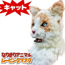 口が動く アニマルムービングマスク 【 Cat キャット 】動物 猫 ネコ アニマルマスク リアル ムービングマスク なりきりマスク おもしろマスク お面 被り...