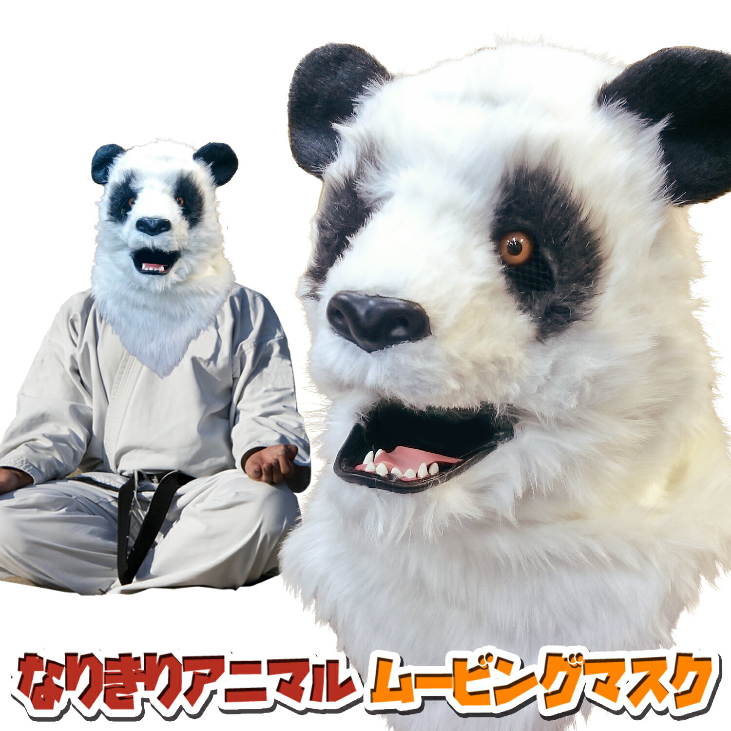 アニマルマスク 口が動く 【 Panda パンダ 】 ムービングマスク なりきりマスク おもしろマスク 被り物 お面 仮面 覆面 仮装 変装 コスプレ クリスマス ハロウィーン ハロウィン イベント 人気 おすすめ