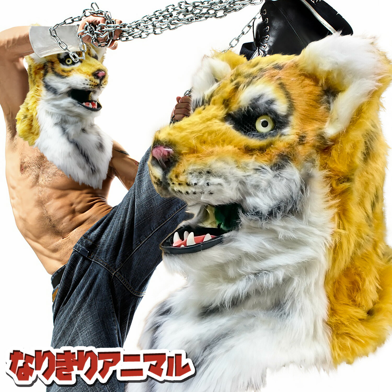 アニマルマスク 口が動く 【 Tiger タイガー 】 トラ 虎 ムービングマスク なりきりマスク おもしろマスク 被り物 お面 仮面 覆面 仮装 変装 コスプレ クリスマス ハロウィーン ハロウィン イベント 人気 おすすめ