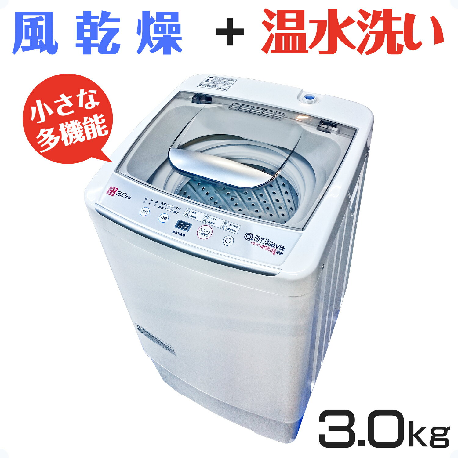 小型全自動洗濯機 3kg 温水洗浄