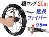 超ロング20m交換用ファイバーカメラ【CBL2098】