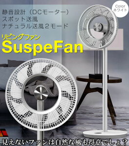 扇風機 9枚羽根 静音 【 SuspeFan ホワイト 】 DCモーター サーキュレーター 左右首振り 送風機 リモコン付き リビング扇風機 リビングファン DC リビング おしゃれ おすすめ