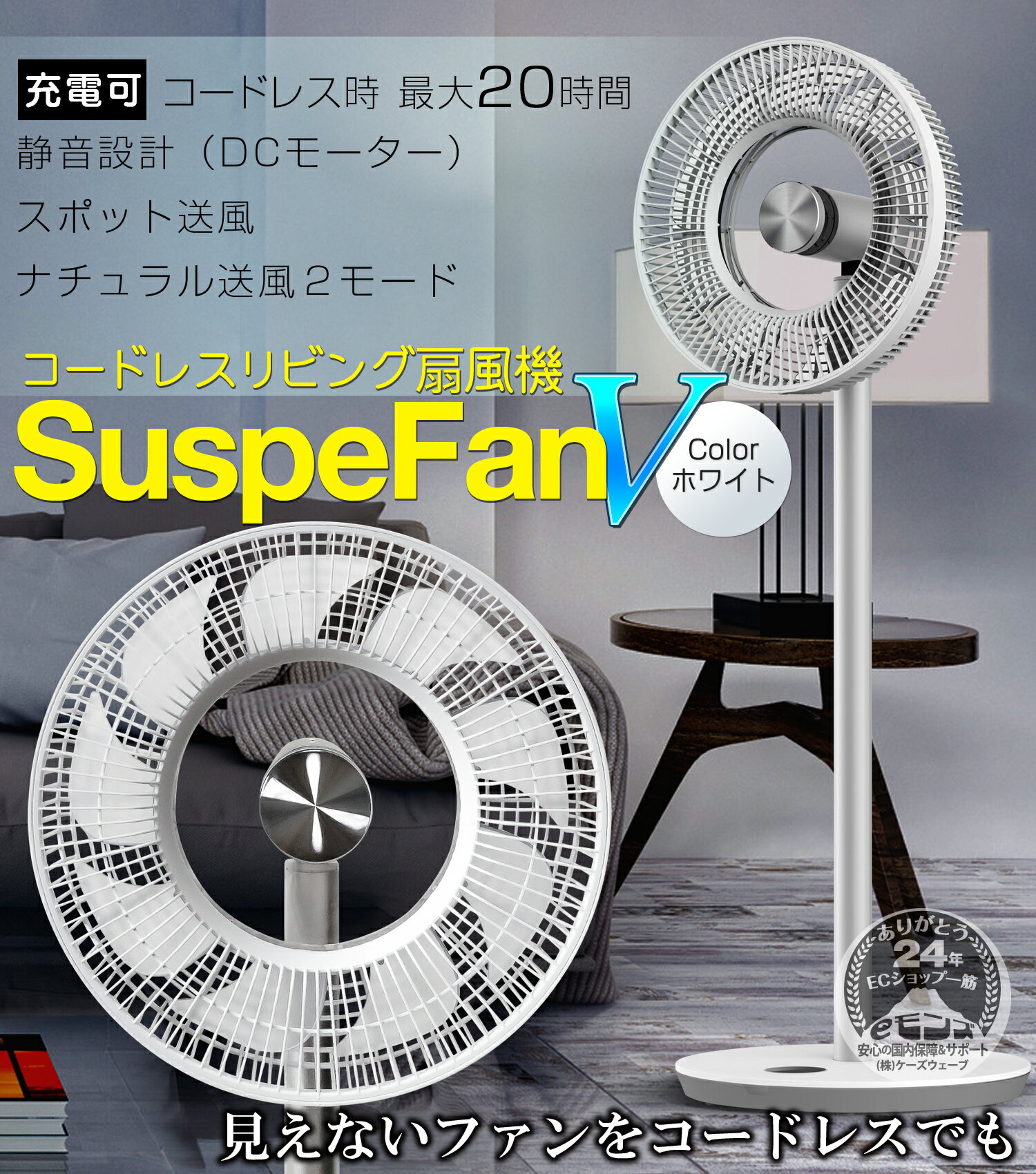 扇風機 コードレス 充電式 【 SuspeFanV ホワイト 】 最大20H 風量12段階 9枚羽 静音 省エネ DCモーター タイマー リモコン リビング扇風機 コードレス扇風機 充電式扇風機 リビングファン サーキュレーター DCファン ポータブル 送風機 おしゃれ