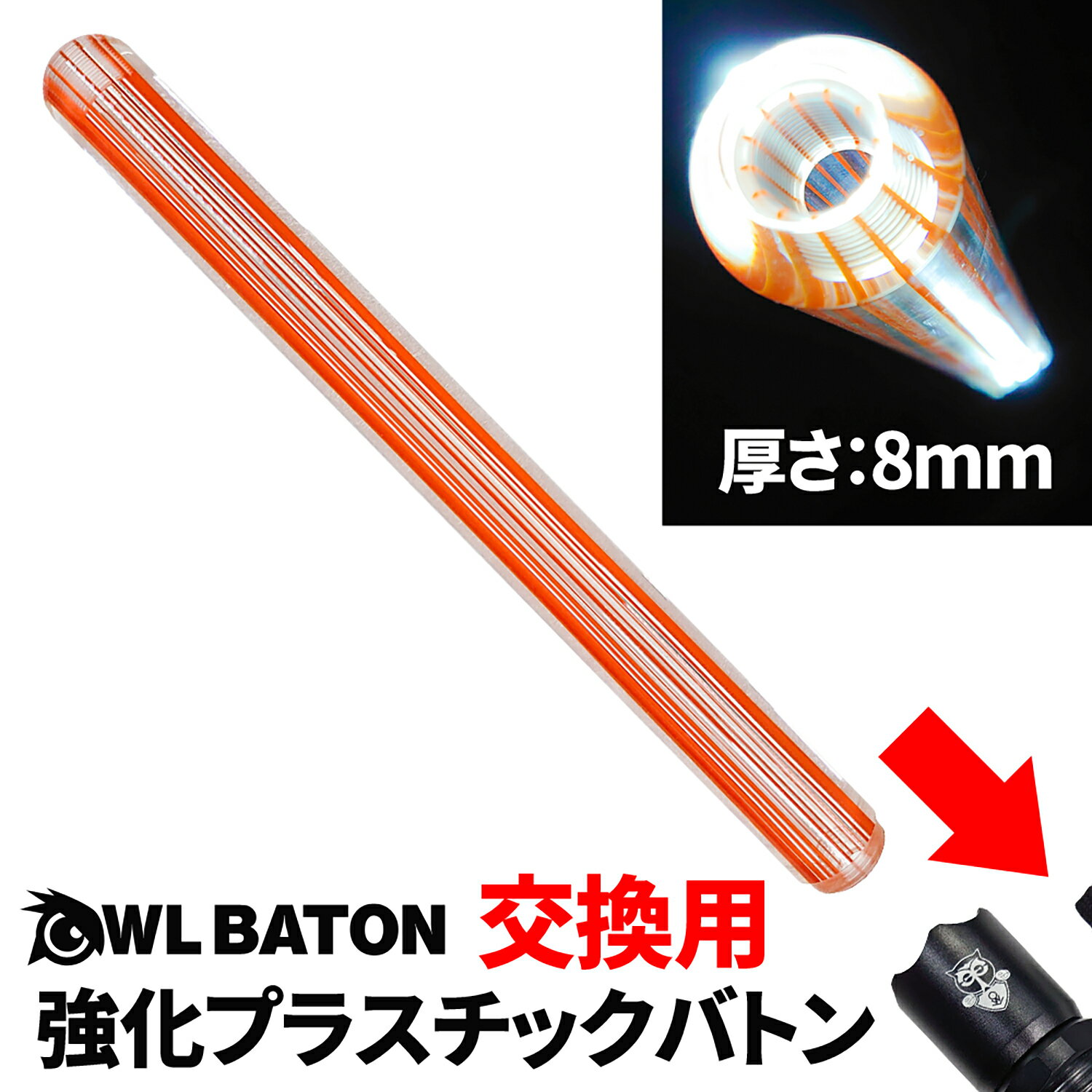 LED 誘導棒 Owl Baton専用 【 交換用 強化プラスチックバトン 】 ※本製品にはライト部分は付属しません 超硬質 ポリカーボネート 誘導棒 誘導灯 合図灯 フラッシュライト ハンディライト マルチライト オウルバトン Owl Baton