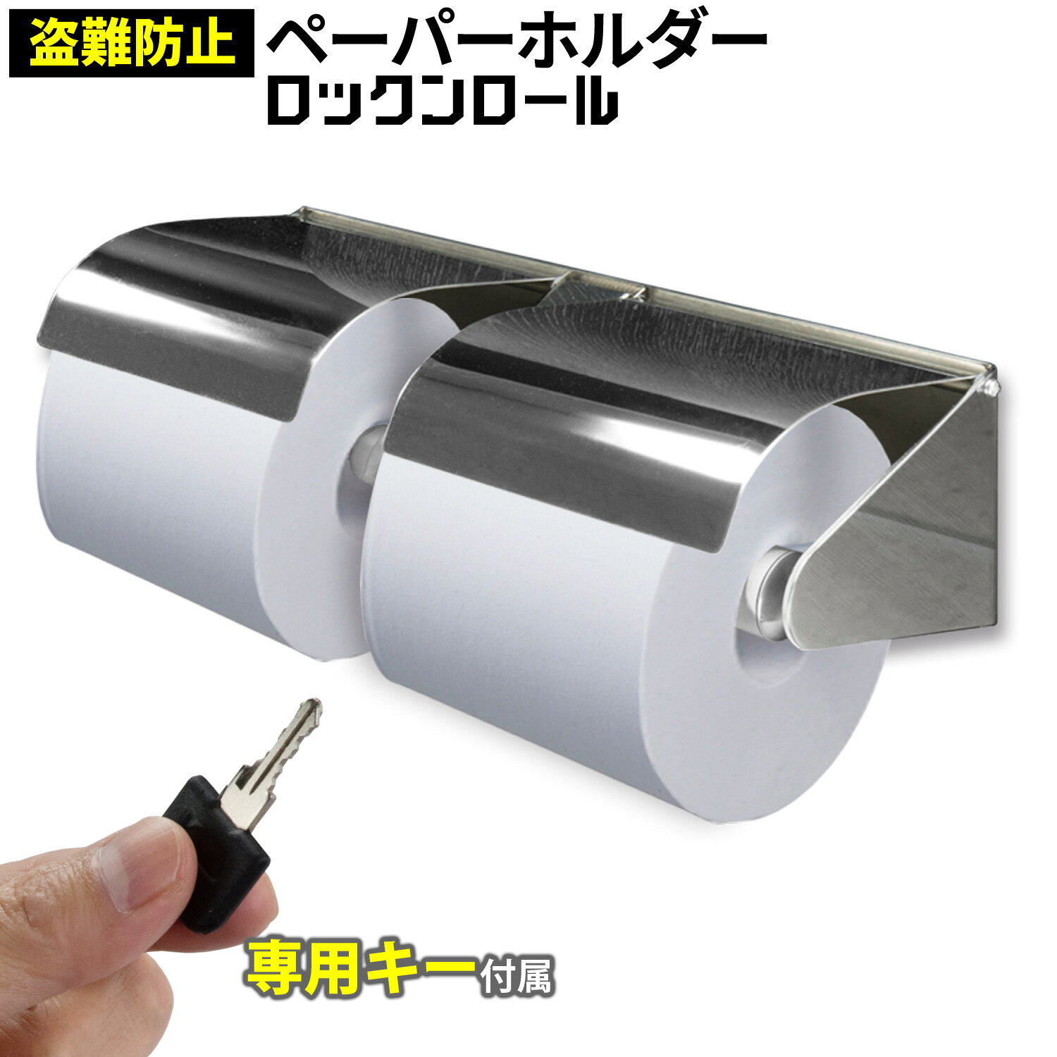 鍵付き トイレットペーパーホルダー 【 ロックンロール 】 2連 盗難防止構造ダブル 壁掛け式 ステンレス シンプル おしゃれ ペーパーホルダー ロールホルダー 業務用