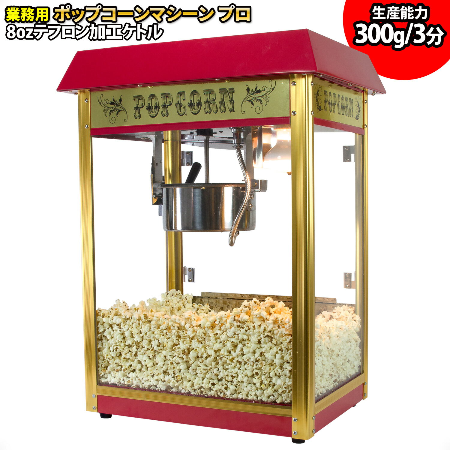 乐天商城 - ［当社製品保証1年！インボイス対応！］ 業務用 ポップコーンメーカー 【 ポップコーンマシーン プロ 】　日本語マニュアル付き 1350W 220-250度 大容量 保温 ケトル付 キャラメルポップコーン対応 ポップコーン製造機 ポップコーン屋さん