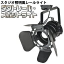 ダクトレール用 スポットライト 【 CH-R24NM 】 電球別売り E26対応 レールライト ライティングレール インダストリアル リビング ダイニング スタジオ ステージ 舞台 店舗 撮影 照明 おしゃれ おすすめ
