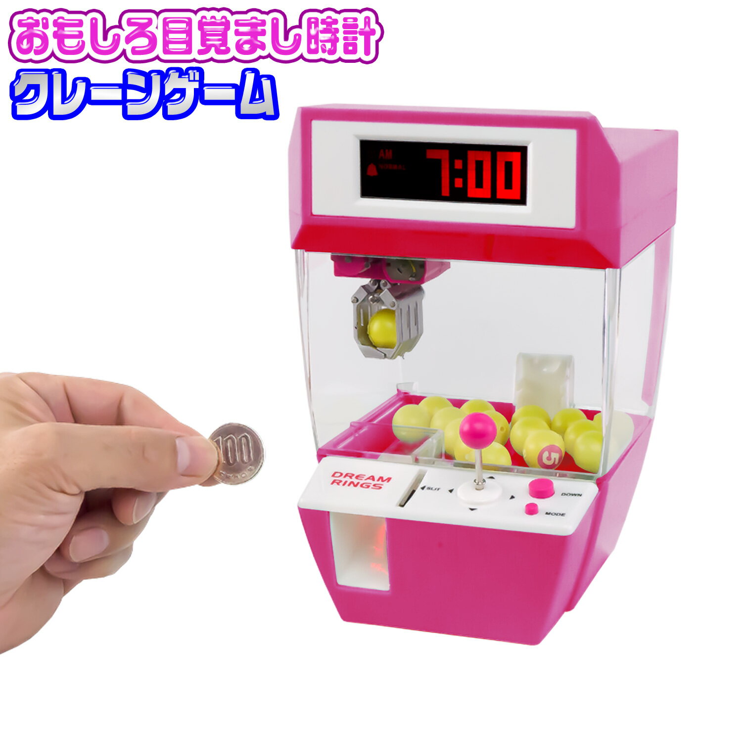 クレーンゲーム 目覚まし時計 ボール・コイン付 おもしろ目覚し時計 【 クレーンゲーム時計 】アラーム デジタル時計 置き時計 卓上時計 時計 クロック 寝室 子供 最強 おもちゃ 知育玩具 プレゼント おすすめ かわいい 新社会人 新生活 一人暮らし おもしろ
