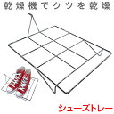 小型乾燥機 ウォームドライヤー3.0用 【 靴乾燥 シューズトレー 】 小型乾燥棚 靴乾燥機 靴 運動靴 上履き スニーカー 乾燥機 小型乾燥機 小型衣類乾燥機