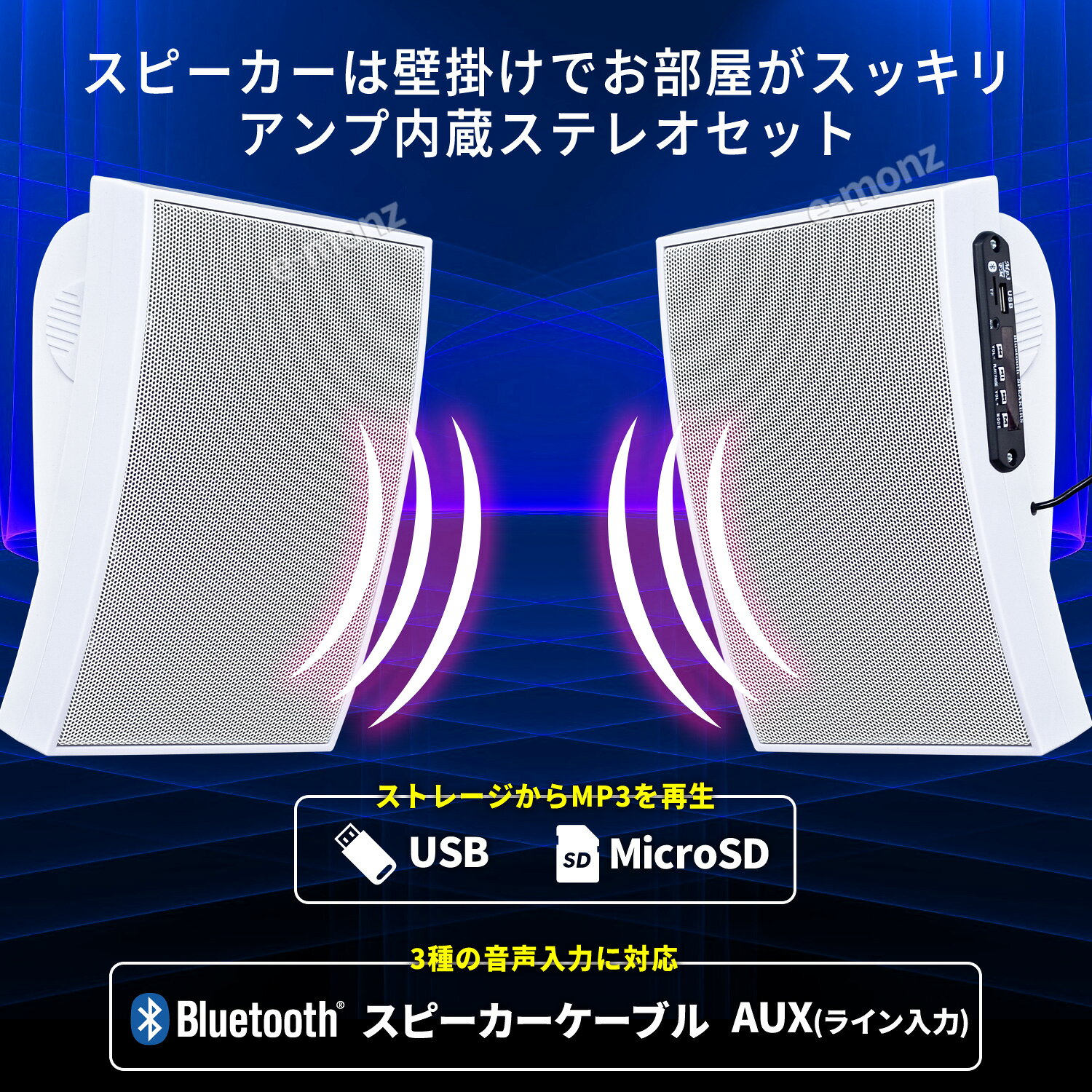 【 壁掛け アクティブ スピーカー 】 合計50W アンプ内蔵 L+Rセット 曲面スピーカー 壁に掛けられるからお部屋広々！ 壁掛け 薄型スピーカー コンパクトスピーカー 小型 オーディオ ホワイト e-monz-10001651 eモンズ サンプル画像3